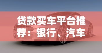 贷款买车平台推荐：银行、汽车金融、网贷怎么选
