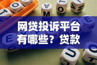 网贷投诉平台有哪些？贷款维权指南必看