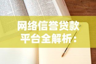 网络信誉贷款平台全解析:申请攻略与靠谱平台推荐 网络信誉贷款平台全解析:申请攻略与靠谱平台推荐