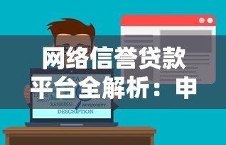 网络信誉贷款平台全解析:申请攻略与靠谱平台推荐 网络信誉贷款平台全解析:申请攻略与靠谱平台推荐