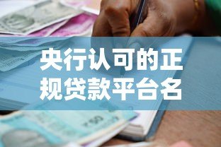 央行认可的正规贷款平台名单及安全借贷指南 央行认可的正规贷款平台名单及安全借贷指南