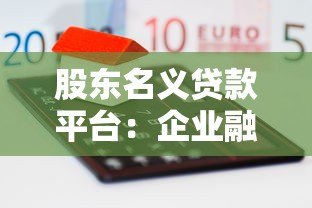 股东名义贷款平台：企业融资新选择与风险全解析