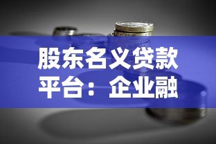 股东名义贷款平台：企业融资新选择与风险全解析
