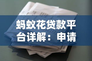 蚂蚁花贷款平台详解：申请条件、流程及利息计算指南