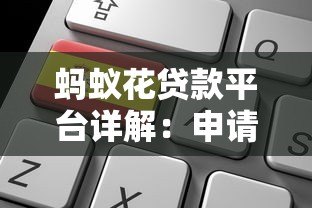 蚂蚁花贷款平台详解：申请条件、流程及利息计算指南