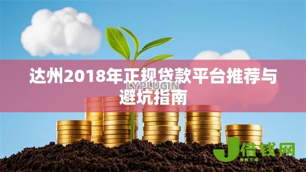 达州2018年正规贷款平台推荐与避坑指南
