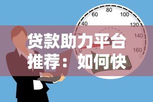 贷款助力平台推荐：如何快速找到正规低息借贷渠道