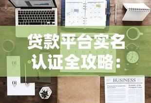 贷款平台实名认证全攻略：流程、注意事项及实用指南