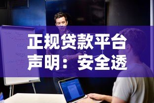 正规贷款平台声明:安全透明、低息放款,快速解决资金需求 正规贷款平台声明:安全透明、低息放款,快速解决资金需求