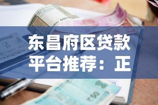 东昌府区贷款平台推荐:正规渠道、低利率、快速审批指南 东昌府区贷款平台推荐:正规渠道、低利率、快速审批指南
