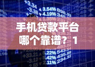 手机贷款平台哪个靠谱？10大正规平台详细对比测评