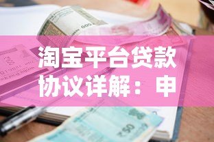 淘宝平台贷款协议详解：申请流程与注意事项