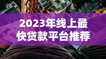 2023年线上最快贷款平台推荐:5分钟到账的正规渠道盘点 2023年线上最快贷款平台推荐:5分钟到账的正规渠道盘点