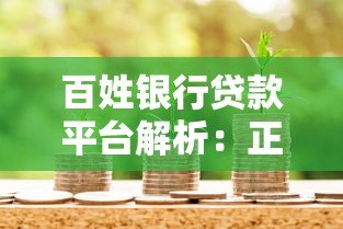 百姓银行贷款平台解析:正规渠道与申请流程指南 百姓银行贷款平台解析:正规渠道与申请流程指南