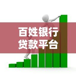 百姓银行贷款平台解析:正规渠道与申请流程指南 百姓银行贷款平台解析:正规渠道与申请流程指南
