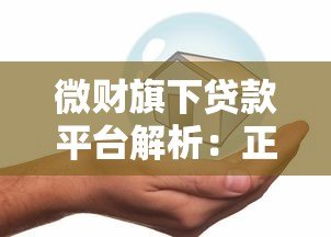 微财旗下贷款平台解析：正规可靠、快速放款的借贷选择