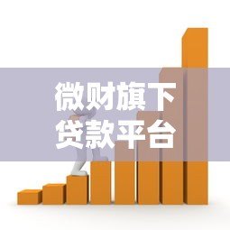 微财旗下贷款平台解析：正规可靠、快速放款的借贷选择