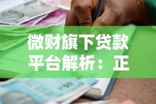 微财旗下贷款平台解析：正规可靠、快速放款的借贷选择