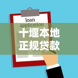 十堰本地正规贷款平台盘点：银行、网贷、小贷机构哪家强？