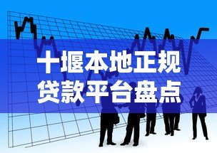 十堰本地正规贷款平台盘点：银行、网贷、小贷机构哪家强？