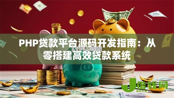 PHP贷款平台源码开发指南：从零搭建高效贷款系统