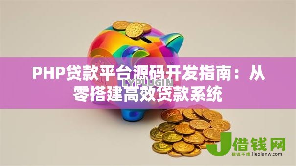 PHP贷款平台源码开发指南：从零搭建高效贷款系统