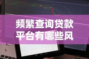 频繁查询贷款平台有哪些风险？征信被查花后如何补救