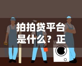 拍拍贷平台是什么？正规贷款服务解析与申请指南
