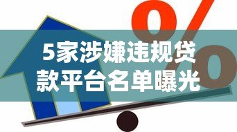 5家涉嫌违规贷款平台名单曝光 借款人警惕高息套路