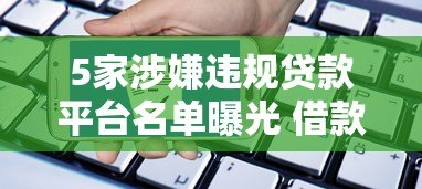 5家涉嫌违规贷款平台名单曝光 借款人警惕高息套路