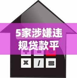5家涉嫌违规贷款平台名单曝光 借款人警惕高息套路
