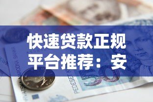 快速贷款正规平台推荐：安全放心的借款渠道有哪些？