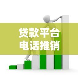 贷款平台电话推销常见套路揭秘：如何识别并避免被坑？