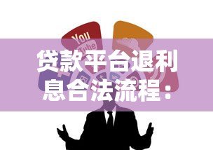 贷款平台退利息合法流程：如何追回多收费用？
