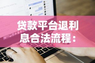 贷款平台退利息合法流程：如何追回多收费用？