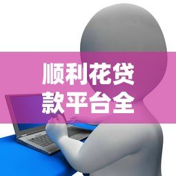 顺利花贷款平台全攻略:正规低息贷款如何快速申请? 顺利花贷款平台全攻略:正规低息贷款如何快速申请?