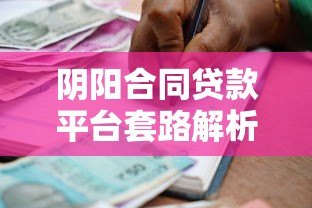 阴阳合同贷款平台套路解析：隐藏条款如何掏空借款人？