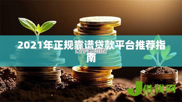 2021年正规靠谱贷款平台推荐指南