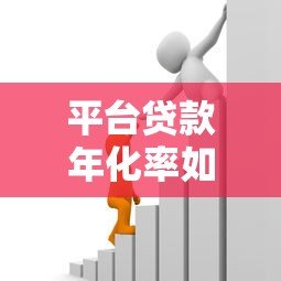 平台贷款年化率如何计算?3个步骤+避坑指南全解析 平台贷款年化率如何计算?3个步骤+避坑指南全解析