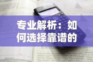 专业解析：如何选择靠谱的往外贷款平台及注意事项