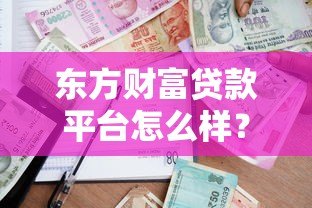 东方财富贷款平台怎么样？真实测评+申请指南