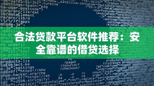 合法贷款平台软件推荐:安全靠谱的借贷选择 合法贷款平台软件推荐:安全靠谱的借贷选择