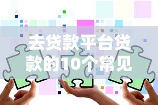 去贷款平台贷款的10个常见套路，教你避坑不上当
