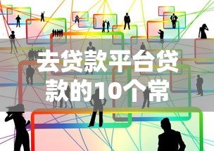 去贷款平台贷款的10个常见套路，教你避坑不上当