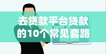 去贷款平台贷款的10个常见套路，教你避坑不上当