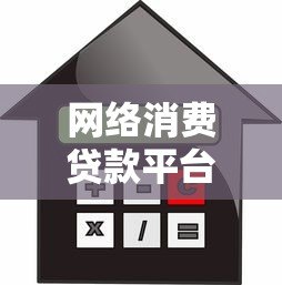 网络消费贷款平台怎么选？10个避坑指南+真实利率解析