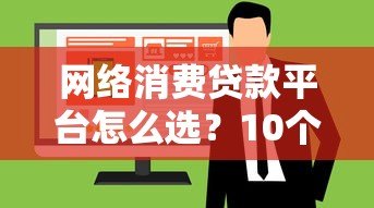 网络消费贷款平台怎么选？10个避坑指南+真实利率解析