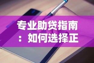 专业助贷指南:如何选择正规贷款渠道及避坑攻略 专业助贷指南:如何选择正规贷款渠道及避坑攻略