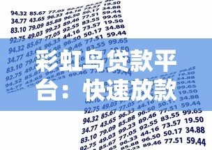 彩虹鸟贷款平台：快速放款与低利率的借款新选择
