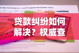 贷款纠纷如何解决？权威查询平台推荐指南